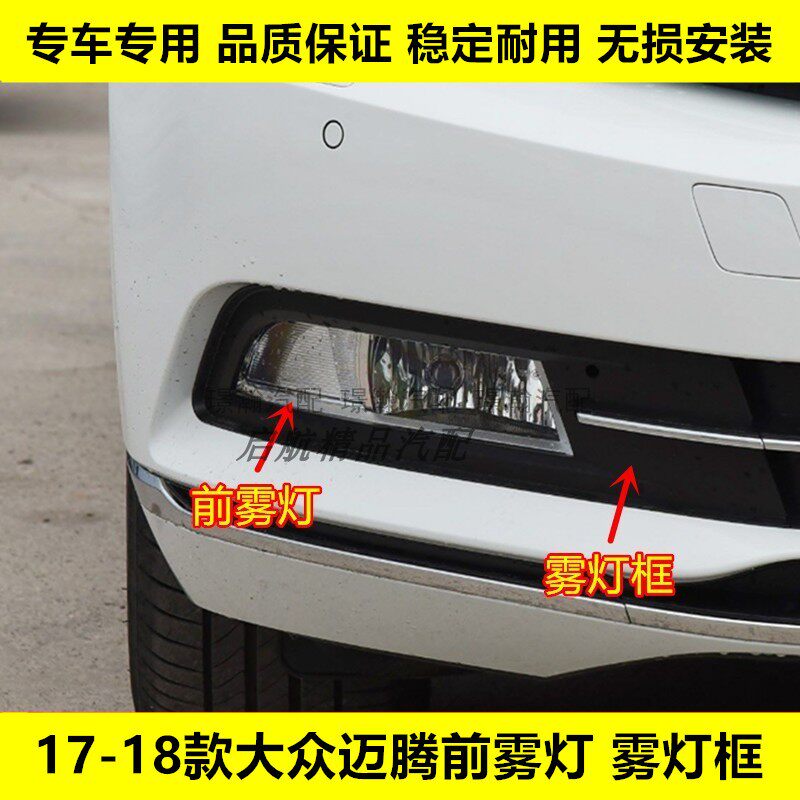 璟瀚17-19款迈腾前雾灯前杠灯框