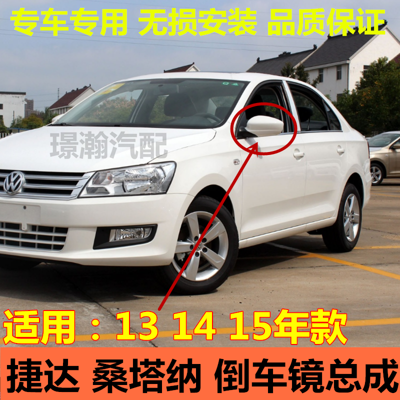 适用13 14 15款大众捷达 桑塔纳倒车镜车外后视镜左右反光镜总成