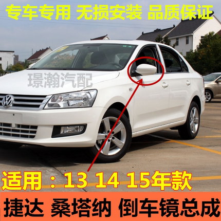 适用13 14 15款大众捷达 桑塔纳倒车镜车外后视镜左右反光镜总成