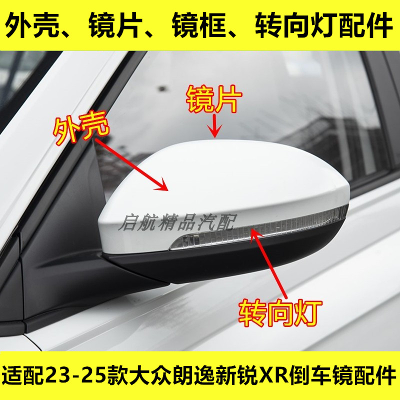 适配23 24 25款大众朗逸新锐XR倒车镜外壳后视镜转向灯罩镜片镜框