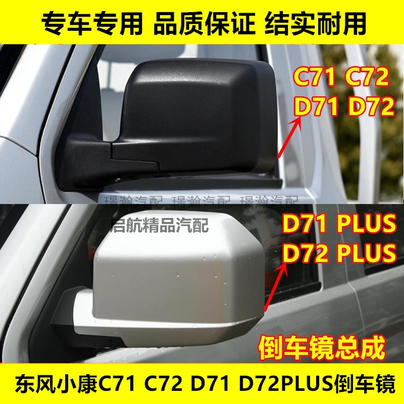 东风小康C71C72D71D72PLUS倒车镜