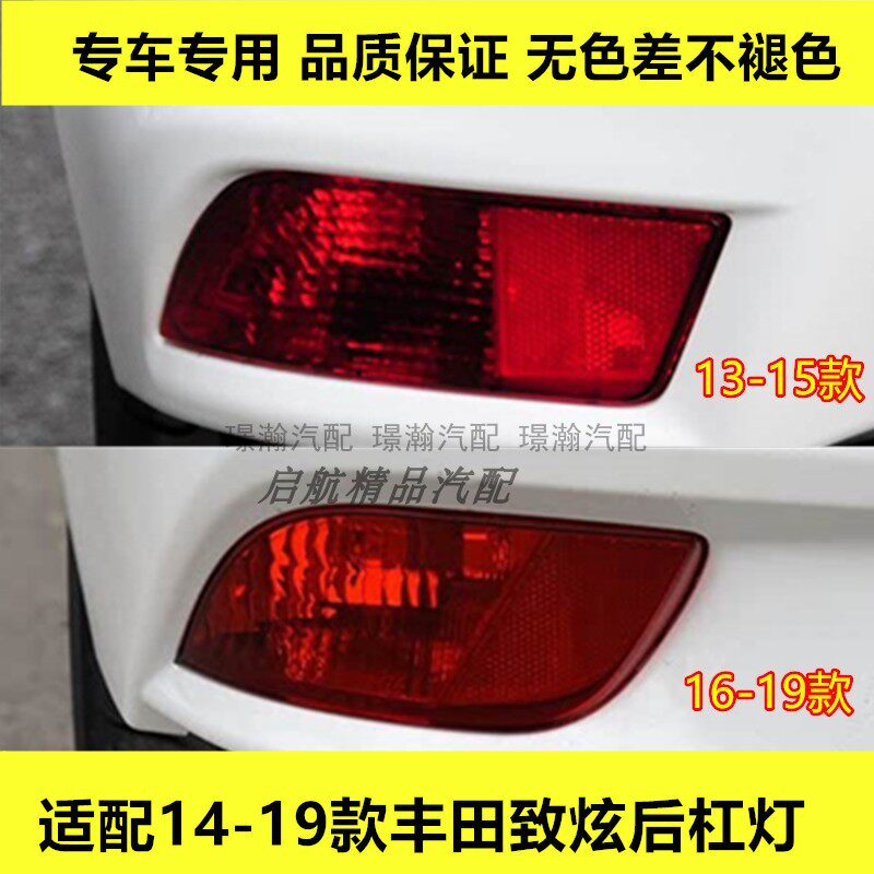 适配14 15 16 17 18 19款丰田致炫后杠灯后雾灯壳保险杠灯罩配件