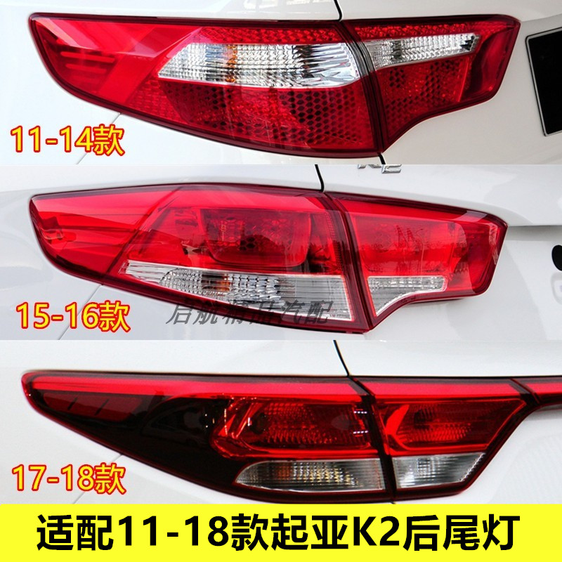 适配11-14 15 16 17 18款悦达起亚K2后尾灯总成倒车灯壳罩刹车灯