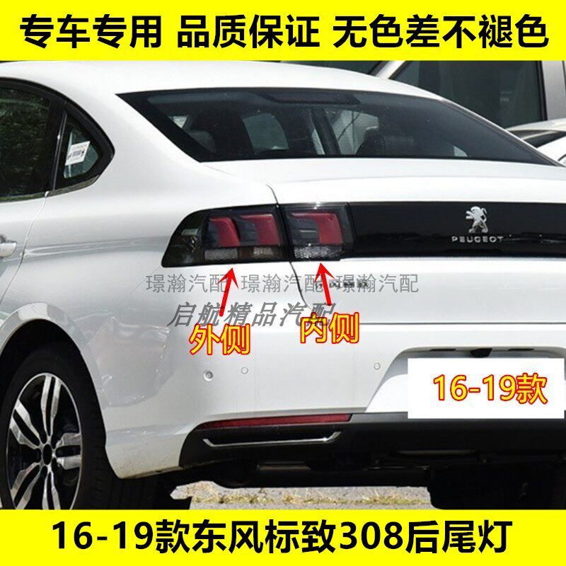 璟瀚16-19款标致308后尾灯刹车灯