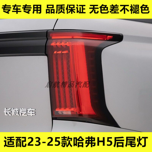 适配23 24 25款长城哈弗H5后尾灯总成哈佛H5倒车灯刹车灯转向灯罩
