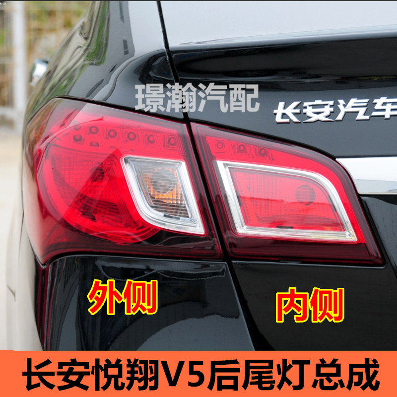 适用长安悦翔V5后尾灯后车灯总成倒车灯刹车灯后组合灯配件大全
