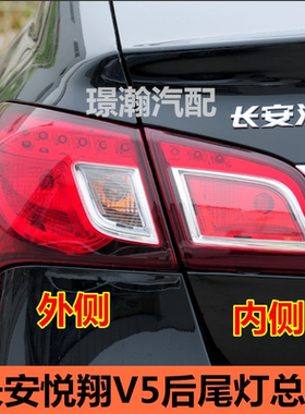 适用长安悦翔V5后尾灯后车灯总成倒车灯刹车灯后组合灯配件大全