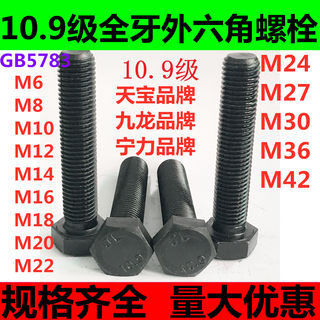 10.9级GB5783高强度全牙外六角螺栓全螺纹螺丝M6M8M10M12M16M36