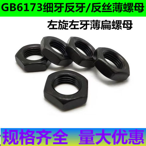 细牙螺母国标GB6173发黑反牙螺母