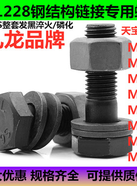 10.9S九龙GB1228高强度钢结构螺栓M12M16M18M20M22M24M27M30*100
