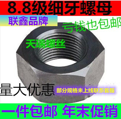 包邮8.8级发黑细牙螺母