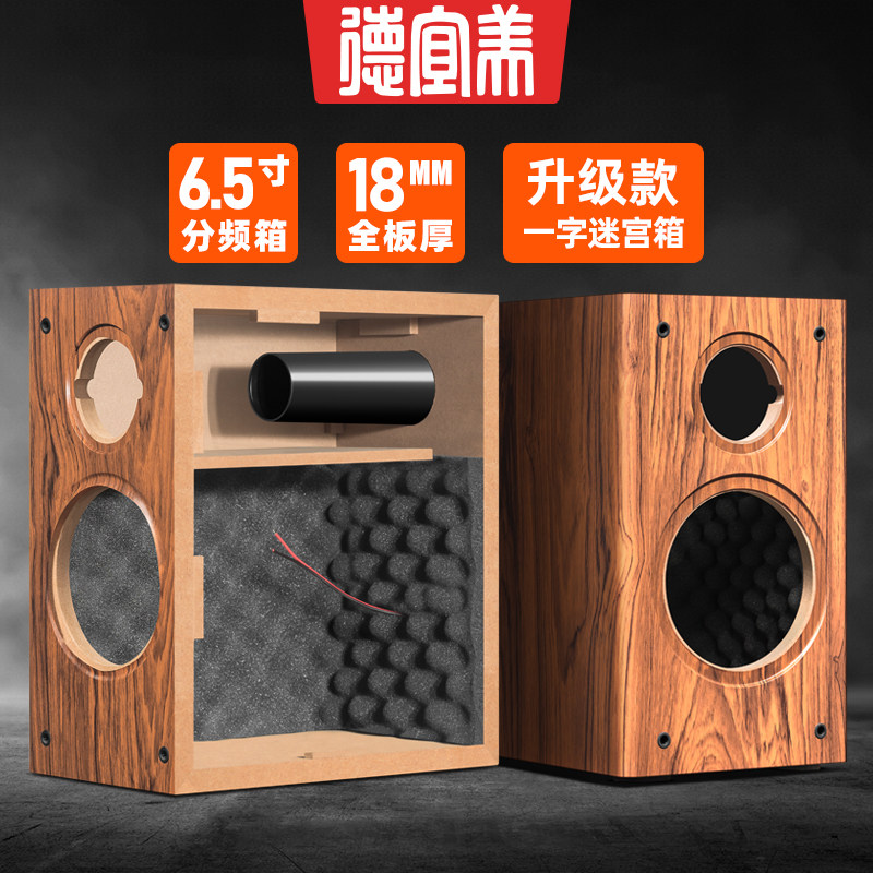 德宜美6.5寸发烧级迷宫二分频惠威喇叭书架音箱diy空箱体大容积