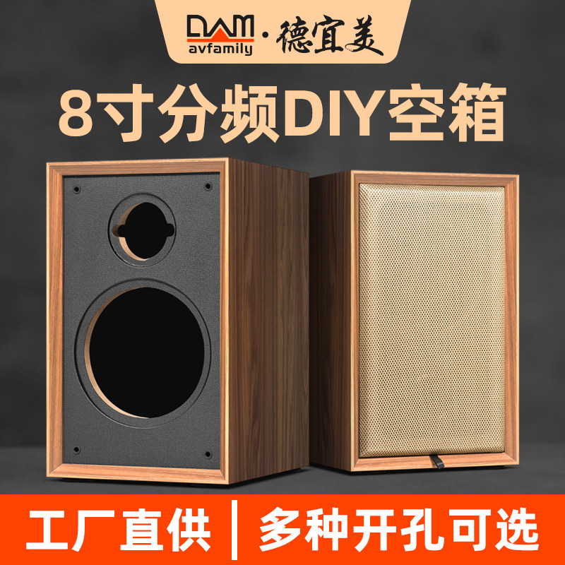 德宜美8寸二分频惠威喇叭diy书架音箱空箱体hifi发烧级迷宫大容积