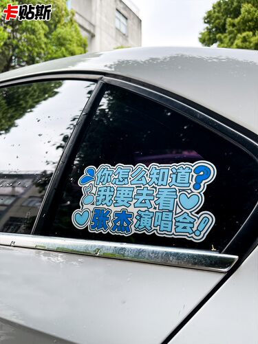你怎么知道，我要去五月天孙燕姿张杰周杰伦演唱会磁车后贴纸定制