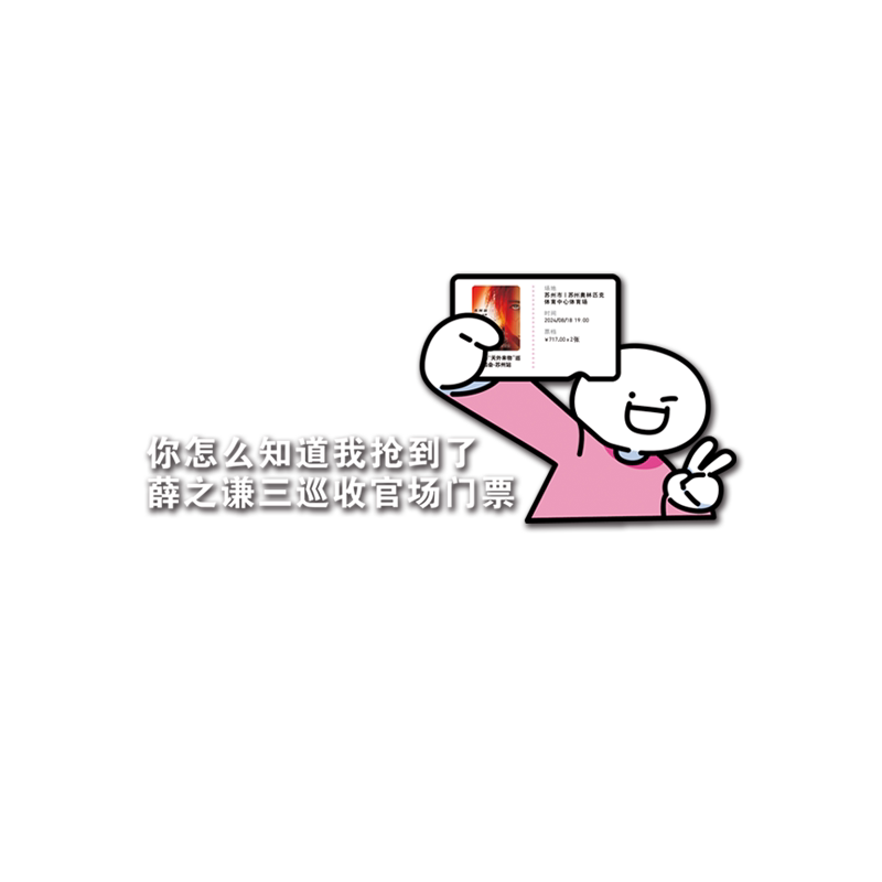 你怎么知道我要去周杰伦五月天谢霆锋演唱会张杰车尾贴纸定制大号