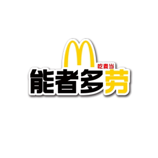 麦当劳车贴立体M记3D标电动摩托汽车车尾贴纸创意搞笑三角窗装饰