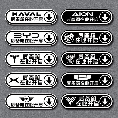 汽车后备箱开启尾门提示警示贴