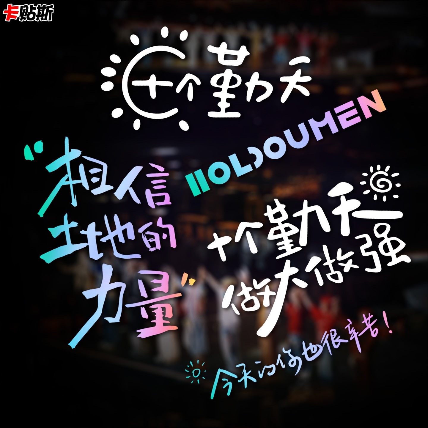 HOLDOUMEN十个晴天潮牌车贴