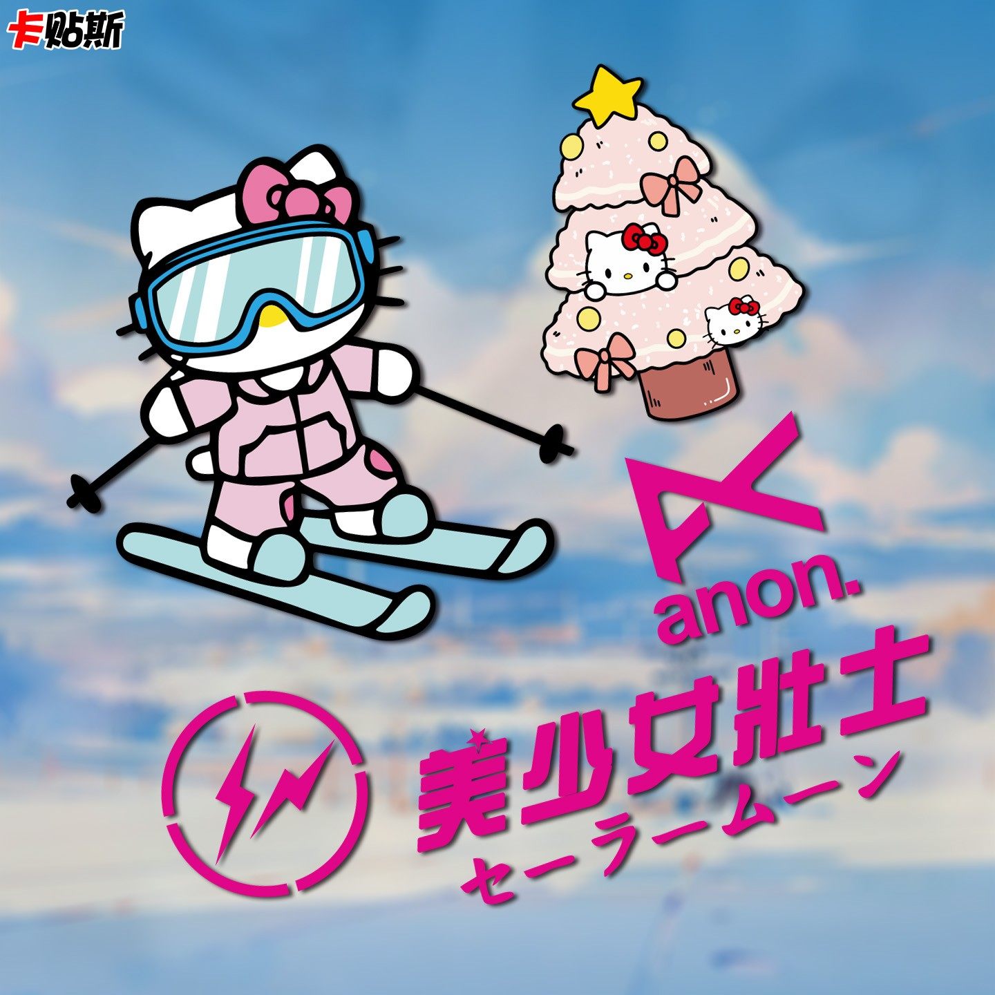 单板滑板KT猫美少女战士滑雪运动防水雪板头盔个性装饰贴纸防水,汽车用品/电子/清洗/改装,汽车装饰贴/反光贴,淘宝优惠券,粉丝福利购,淘宝优惠卷