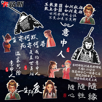 至尊宝意中人车贴孙悟空大话西游经典一生所爱汽车创意后档玻璃贴