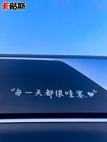 每一天都很哇塞网红文字天窗贴纸