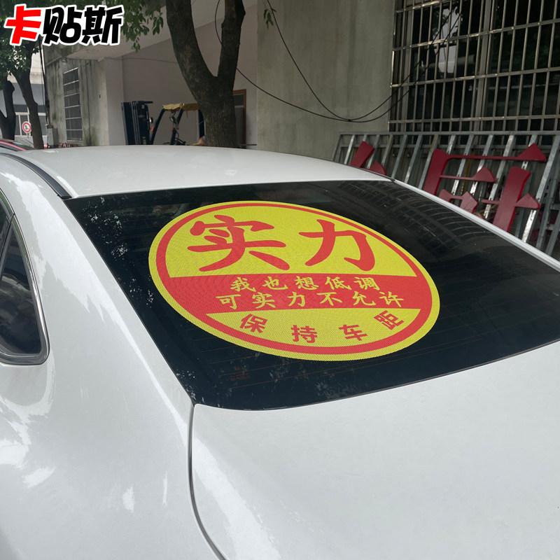 实习期车贴女司机大号创意搞笑怪贴玻璃男士新手上路实力车标贴纸
