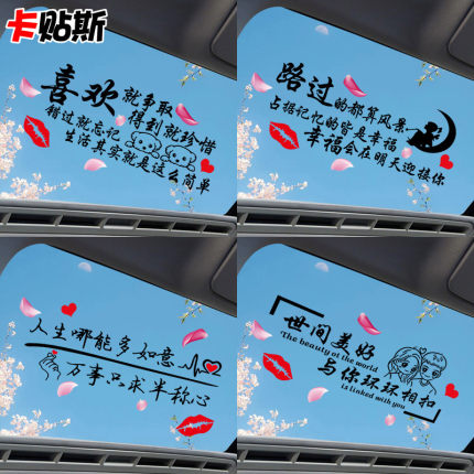 汽车贴纸个性创意定制定做玻璃天窗图案车身广告网红励志文字车贴