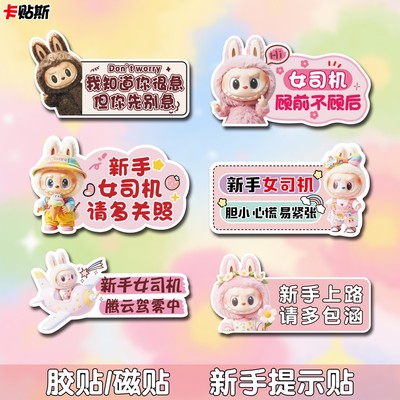 拉布布新手女司机实习标志