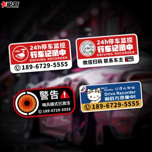 临时停车号码牌电话定制24小时监控哨兵模式汽车防盗碰瓷警示车贴