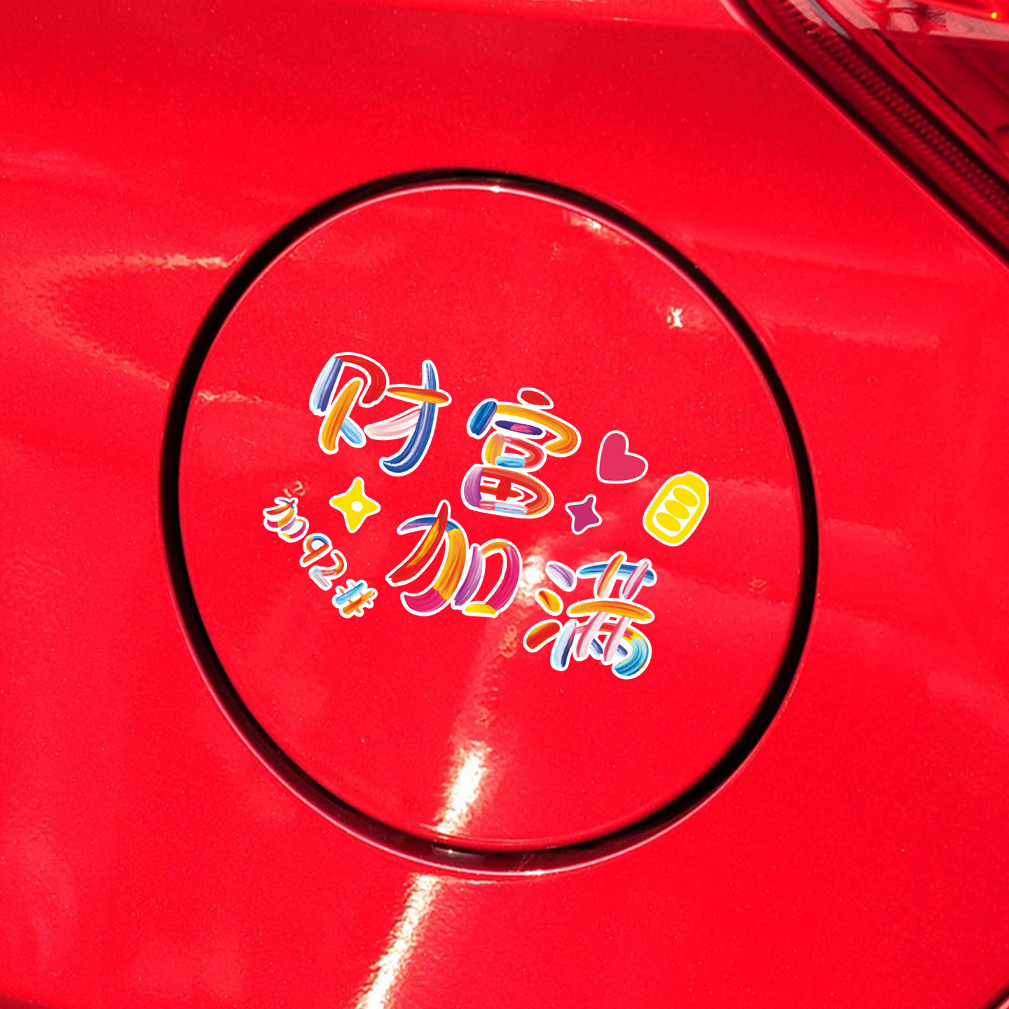 汽车创意油箱盖好运加满贴纸