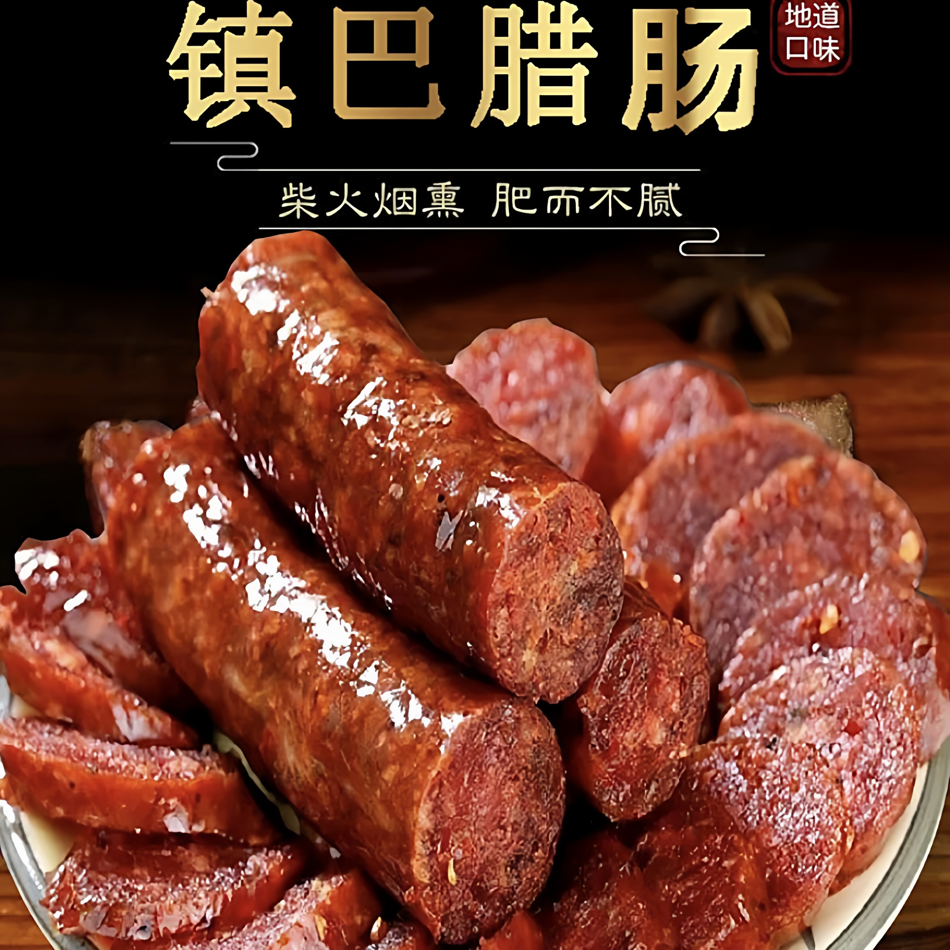 【嘿猪先森】镇巴腊肠 汉中特产 烟熏五香麻辣香肠年货腊味500克
