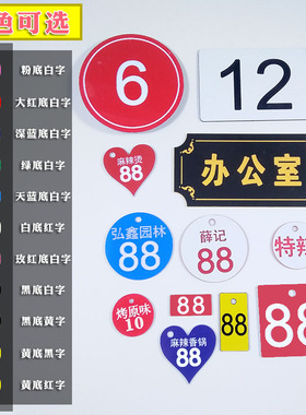 35mm双色板号牌数字号码牌编号牌直播门牌科室牌餐饮叫号牌柜子牌