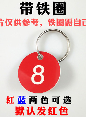 数字牌号码牌寄存牌编号牌叫号牌记号钥匙牌桌牌浴室牌麻辣烫号牌