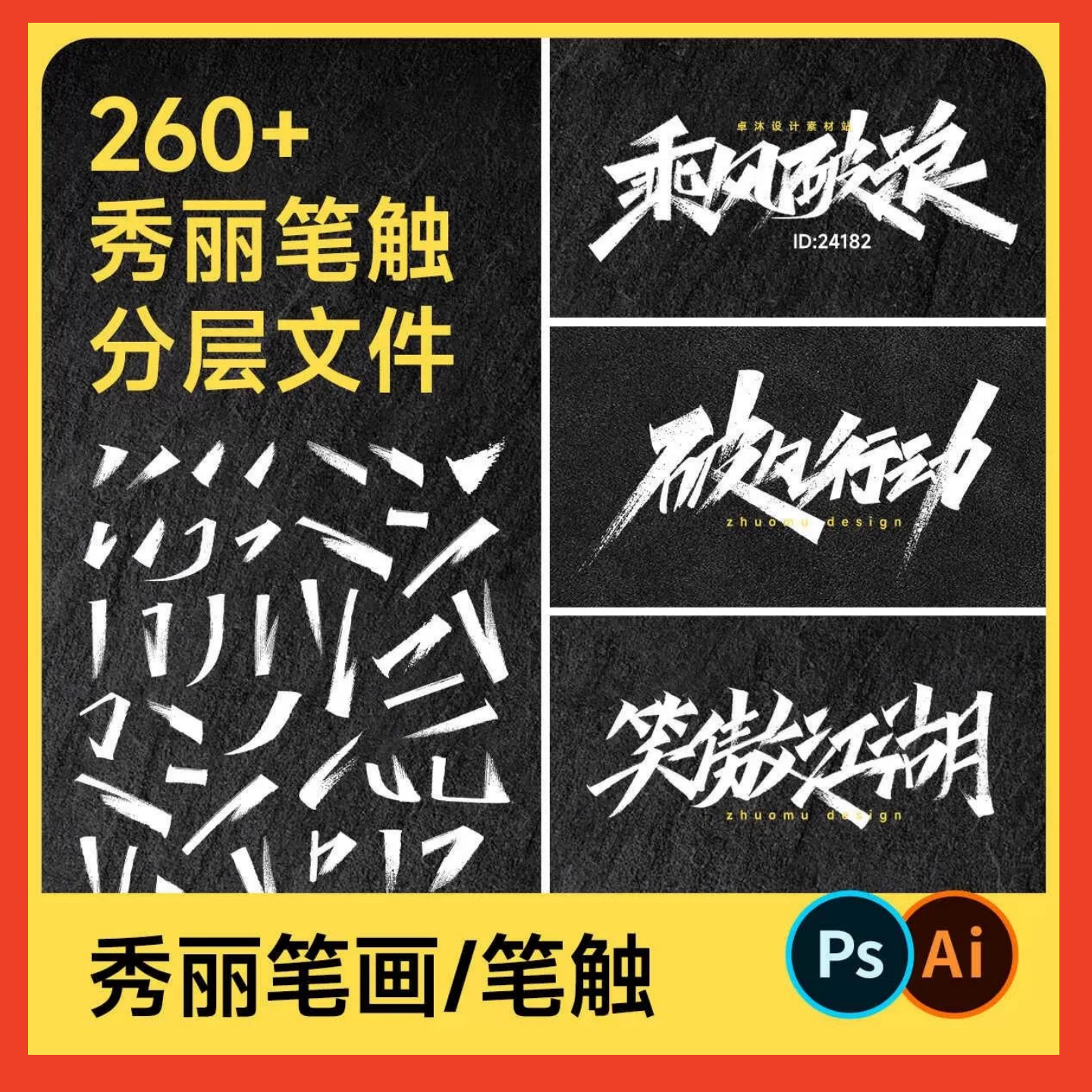 260+秀丽笔画笔触 艺术国潮风毛笔书法字体设计偏旁矢量素材Ai/Ps