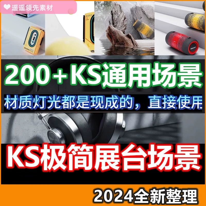 keyshot渲染场景素材源文件200+极简电商通用场景KS渲染文件展台
