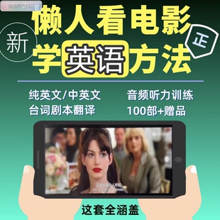 英语电影素材纯英文字幕剧本中英文台词文本pdf音频单词口语练习