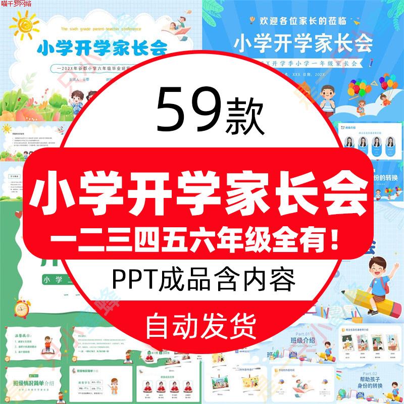 小学开学家长会PPT一年级新生二三四五六年小学新学期开学家长会