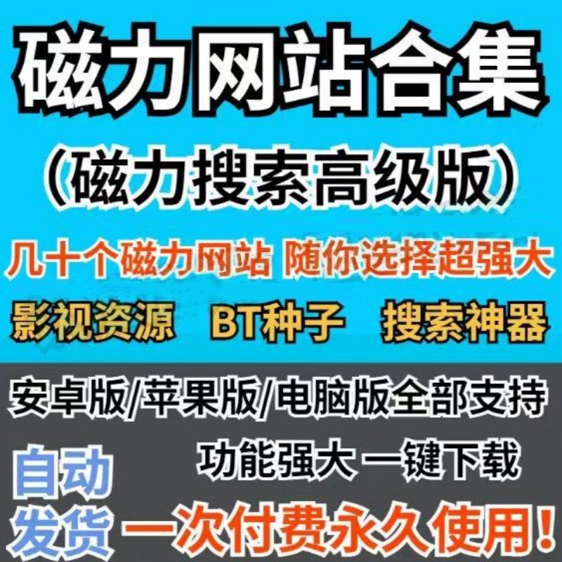 磁力链最佳的搜索引擎迅雷_磁力链最佳的搜索引擎磁力宝