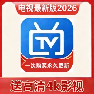 【自动发货】电视家2025最强平替，超清无广告，12版本