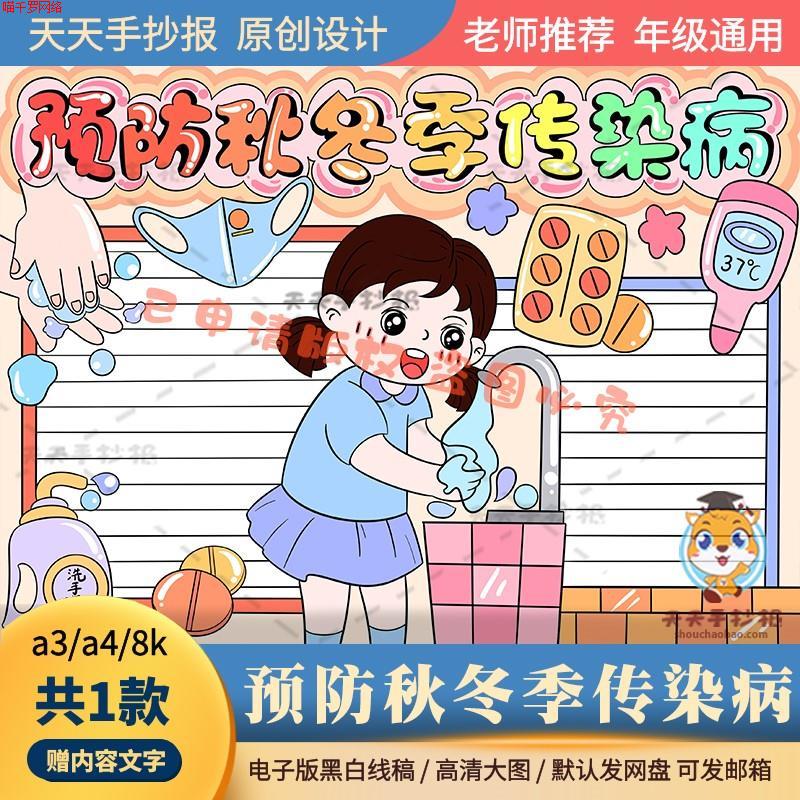 预防秋冬季传染病手抄报模板电子版a3a4冬季预防疾病手抄报半成品