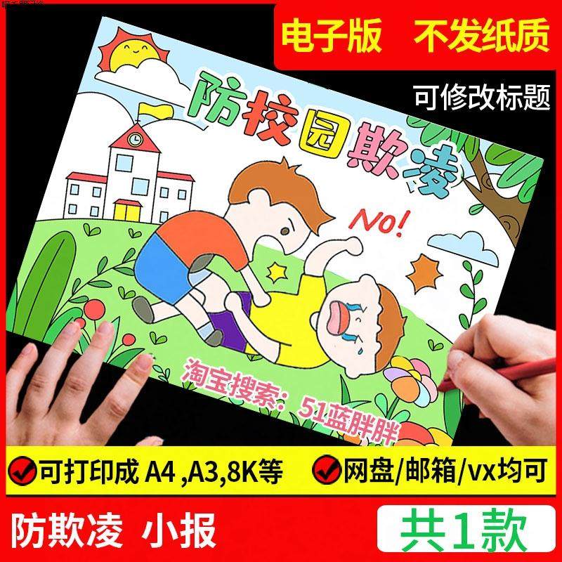 反对预防防校园欺凌手抄报模板文明a4主题教育a3儿童画绘画小