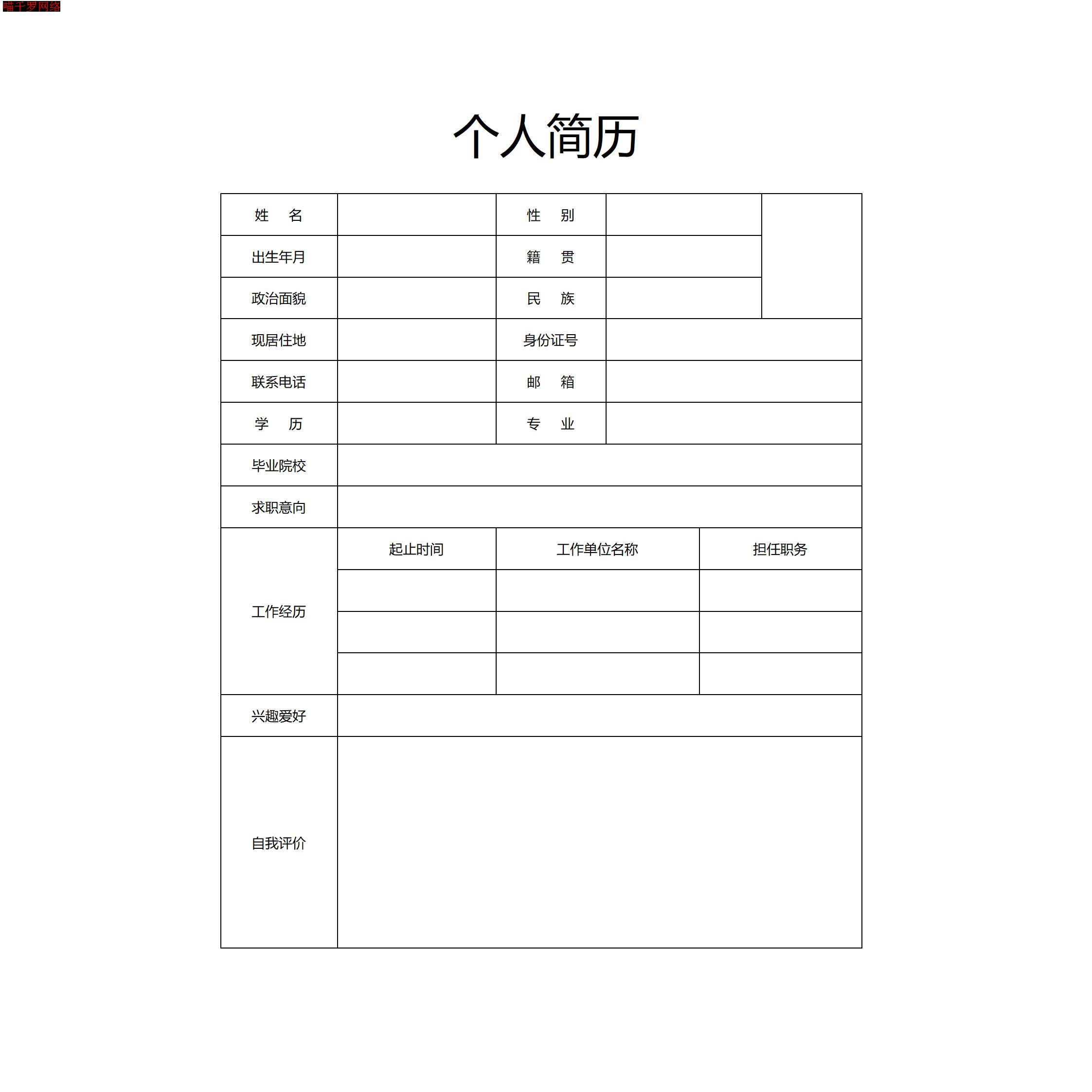 简单空白个人word简历电子版标准简历模板38个