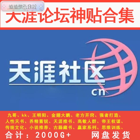 天涯神贴合集天涯论坛隐学合集（无删减）