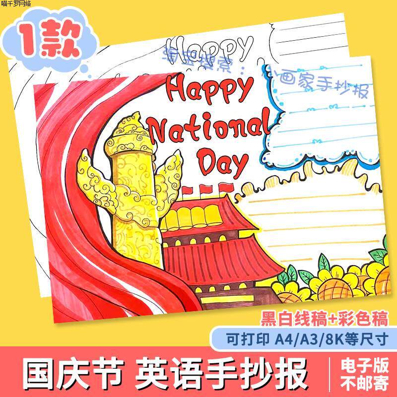 National Day手抄报模板电子版中小学生英文英语喜迎十一国庆节a4