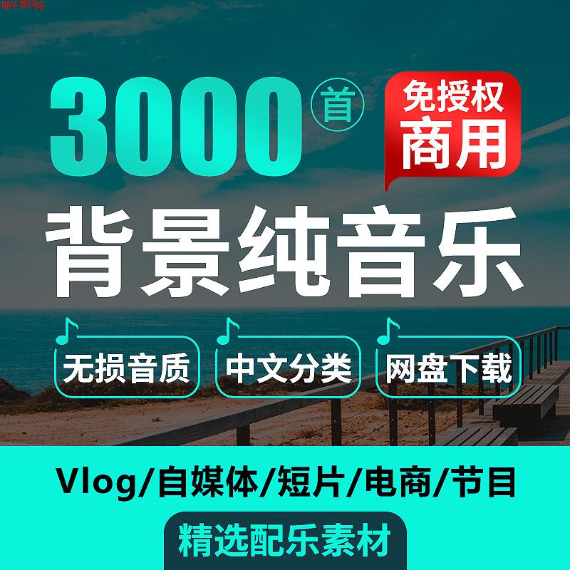 背景纯音乐素材vlog短视频pr剪辑bgm抖音快手自媒体免授权配乐包