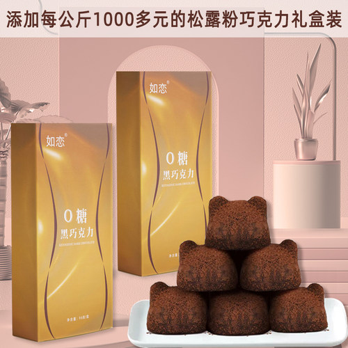 控糖控脂期纯可可黑巧松露巧克力