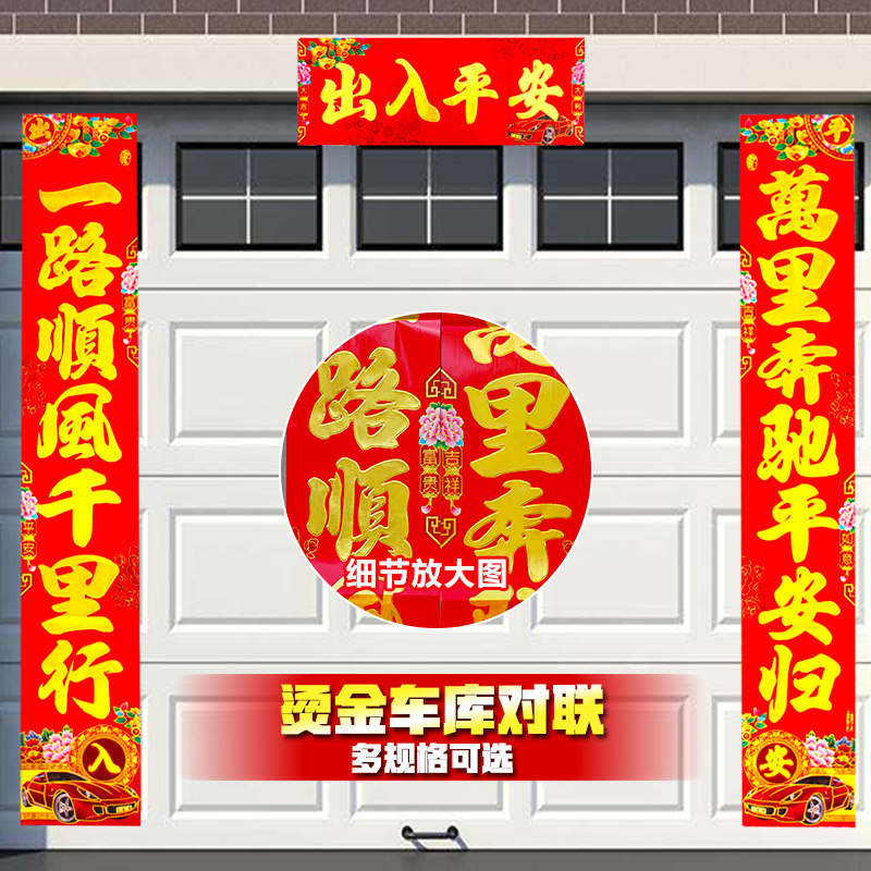车库大春联 新年春节过年居家公司车房喜庆装饰烫金对联