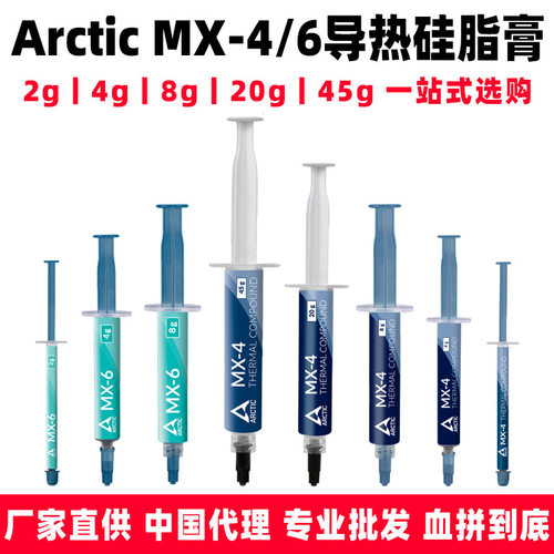 Arctic MX-4 MX-6盒装MX4硅脂导热膏CPU散热硅胶笔记本显卡散热膏