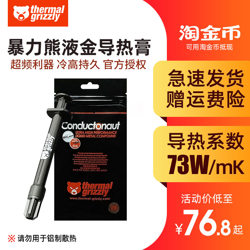 德国暴力熊Thermal Grizzly Conductonaut液金液态金属硅脂导热膏