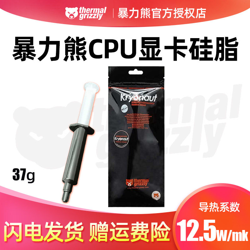 暴力熊Kryonaut散热硅脂导热膏台式机笔记本电脑cpu显卡硅胶37g